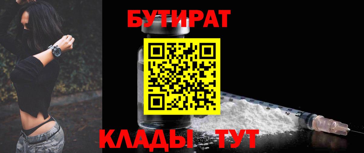 Бутират бутик Торжок